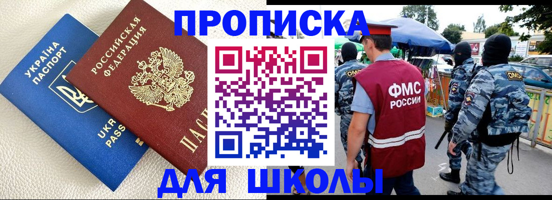 прописка для школы в Губахе